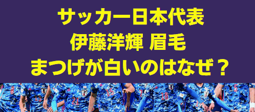 伊藤洋輝 眉毛 まつげが白いのはなぜ？