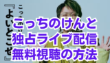 こっちのけんとのライブ配信 無料視聴の方法を解説！