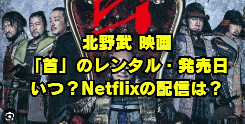 首 北野映画 DVDレンタル開始日や発売日はいつ？Netflixはある？