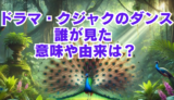 ドラマ クジャクのダンス誰が見た？の意味とは？歴史や由来を解説！