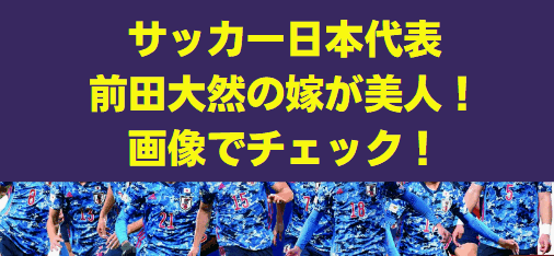 前田大然の嫁は小田川エリカ!?子供や実家についてチェック！