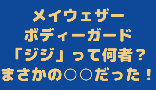 メイウェザーの取り巻きのジジ（ボディガード）経歴は？体重 身長は？