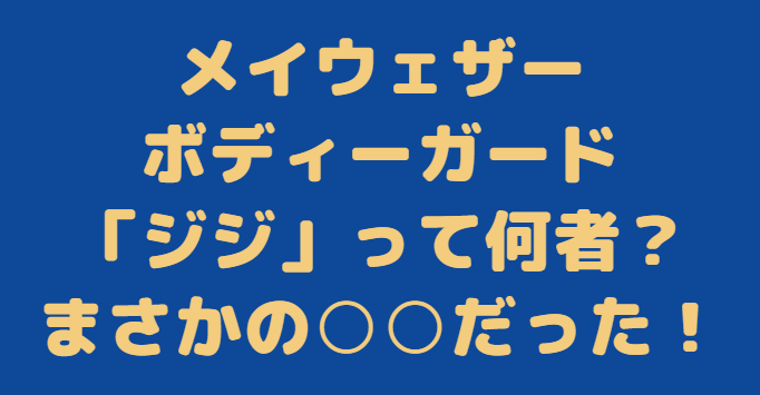 メイウェザー　ジジ　ボディガード rizin
