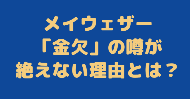 メイウェザー　お金ない