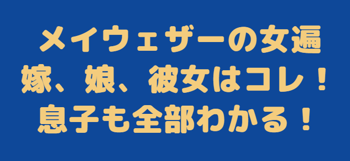 メイウェザー　結婚　娘　子供