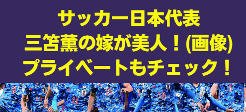 三笘薫 結婚相手・奥さんが美人！画像や馴れ初めをチェック！