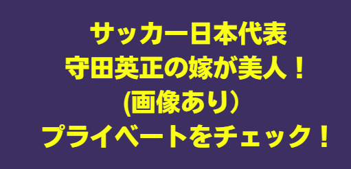 守田英正の嫁は藤阪れいなが美人(画像あり）子供はいるの？