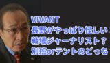 VIVANT　長野専務　別班　テント　戦場ジャーナリスト　乃木