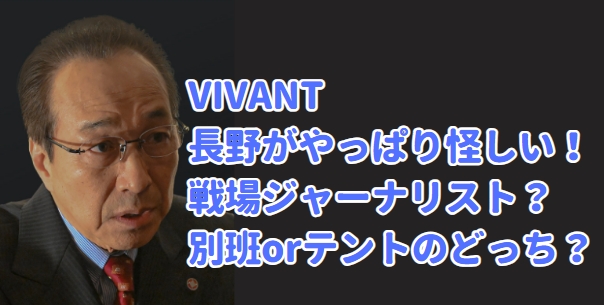 VIVANT　長野専務　別班　テント　戦場ジャーナリスト　乃木