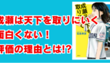 成瀬は天下を取りに行く 面白くない 嫌い！評価される理由とは？