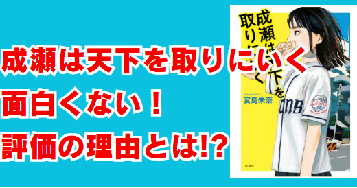 成瀬は天下を取りにいく　面白くない　理由