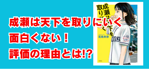 成瀬は天下を取りにいく　面白くない　理由