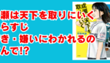 成瀬は天下を取りにいく あらすじやなぜ人気なのか理由を解説！