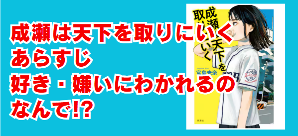 成瀬は天下を取りにいく　あらすじや人気の理由とは