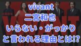 vivant 二宮和也 いらない がっかり 理由