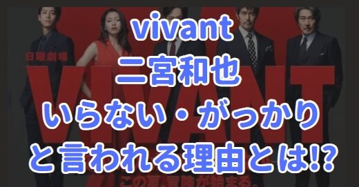 vivant 二宮和也 がいらない・がっかりと言われる理由とは!?