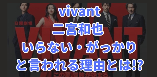 vivant 二宮和也 いらない がっかり 理由