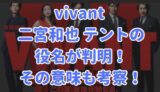 vivant 二宮和也 いらない 役名 意味 考察 ノコル