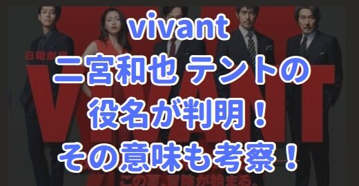 vivant 二宮和也 テントの役名が判明！その意味も考察！