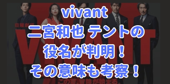 vivant 二宮和也 いらない 役名 意味 考察 ノコル