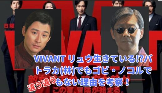 VIVANT リュウ生きている!?バトラカ(林)でもノコルでもない理由を考察！