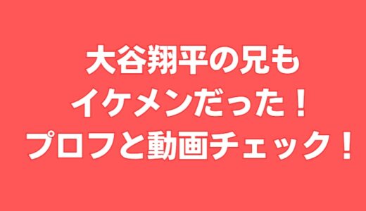 大谷翔平イケメン兄の画像は!?結婚してる?トヨタで何してるか調べた！