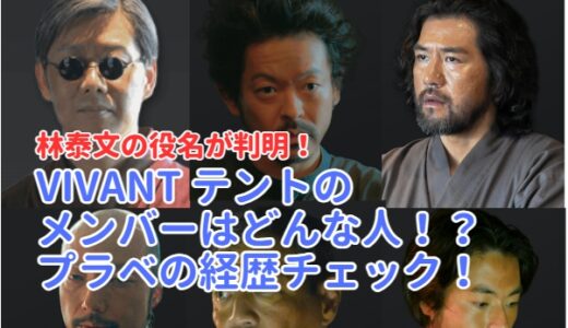 VIVANT 林泰文の役名はバトラカ！ピヨ・マタ テントの役者プロフィール