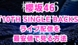 櫻坂46 10th Single BACKSライブ配信最安値で視聴する方法