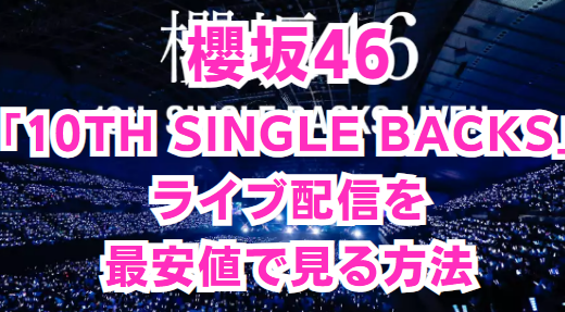 櫻坂46 10th Single BACKSライブ配信最安値で視聴する方法