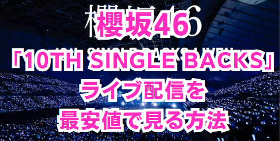 櫻坂46「10th Single BACKS LIVE!!」の配信が決定！