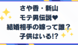 さや香・新山は結婚相手の嫁って誰？子供はいる!?