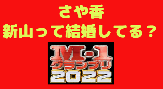 さや香 新山は結婚してる？嫁は誰？歴代彼女の熱愛相手とは
