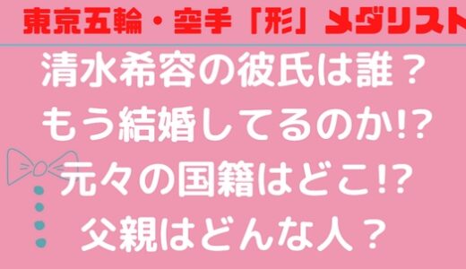 清水希容は結婚してる？彼氏はいる!?