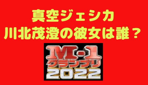 真空ジェシカ 川北茂澄の彼女は誰？結婚してるの？