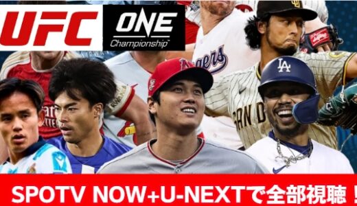 MLB　ドジャース　ラリーガ　久保建英　三笘　ブライトン　プレミアリーグ　見放題　one UFC