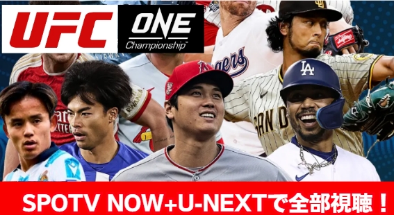 MLB　ドジャース　ラリーガ　久保建英　三笘　ブライトン　プレミアリーグ　見放題　one UFC