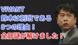 VIVANT 考察 鈴木 公安 別班 テント