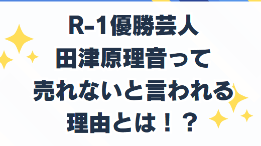 田津原理音　売れない　なぜ　面白くない