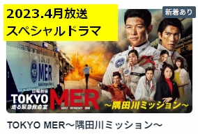 TOKYO MER　隅田川ミッション～