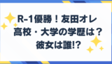 友田オレ 高校大学の学歴は？彼女はいる？