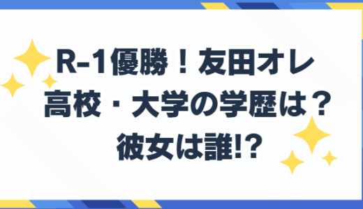 友田オレ 高校　大学の学歴 彼女