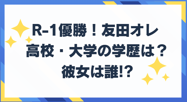友田オレ 高校　大学の学歴 彼女