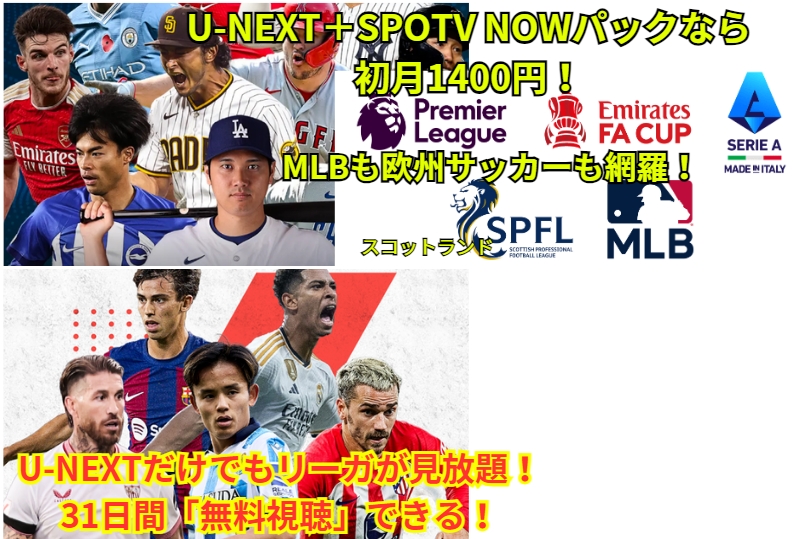 U-NEXT　SPOTV NOW　ラリーガ　レアル・ソシエダ　見放題　視聴方法