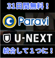 U-NEXT　paraviが統合して1つに