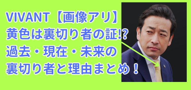 ヴィヴァン　VIVANT　裏切り者　ビバン　黄色　誰　考察