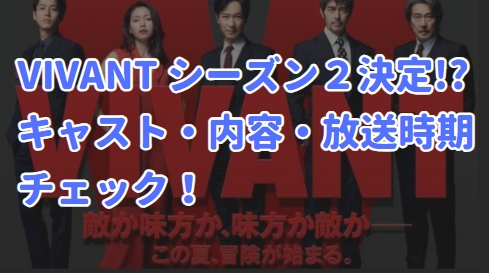 VIVANT 続編 シーズン2決定 放送いつ？ キャスト・内容・放送時期まとめ