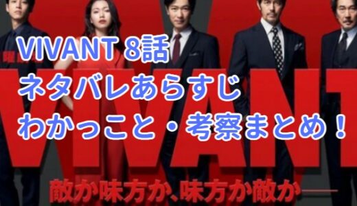 VIVANT 8話 ネタバレあらすじ ビバン考察！乃木の裏切り,ノコル,ベキ