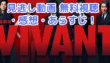 vivant　あらすじ　見逃し配信　無料動画　視聴