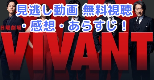 VIVANT 4話 見逃し動画配信・再放送を無料視聴する方法と感想