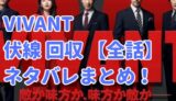 VIVANT ビバン 伏線 回収 考察 全話 まとめ 1話 最終回ま